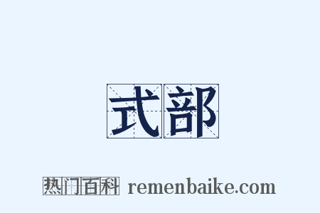 式部是什么意思的图片
